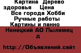 Картина “Дерево здоровья“ › Цена ­ 5 000 - Все города Хобби. Ручные работы » Картины и панно   . Ненецкий АО,Пылемец д.